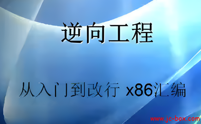 逆向工程 从入门到改行