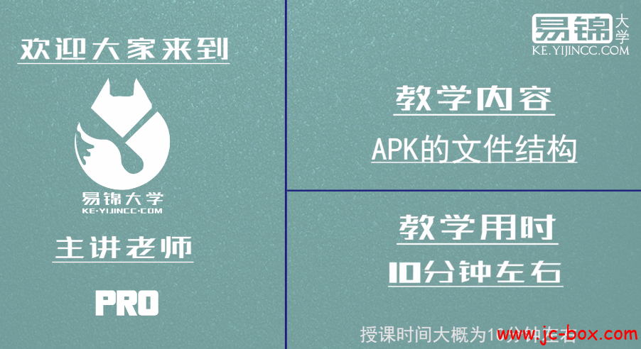 易锦大学安卓逆向APK系列课程