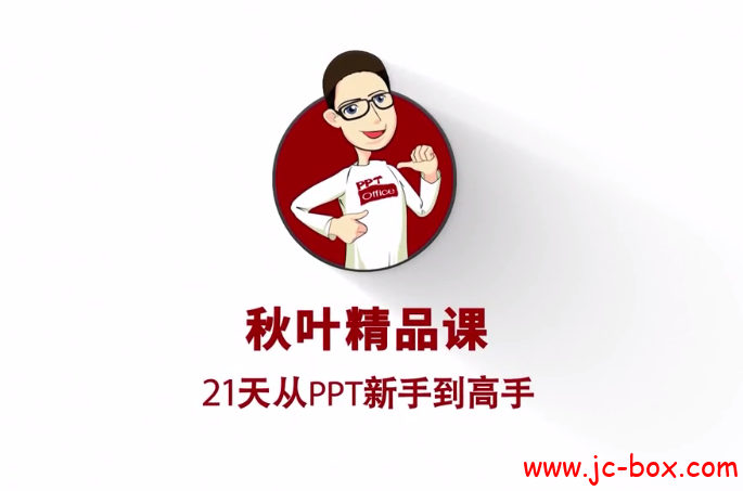 21天PPT新手到高手