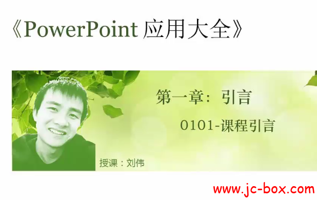 PowerPoint应用大全