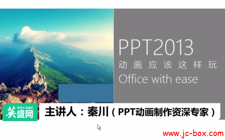 PPT2013动画设计应该这样玩