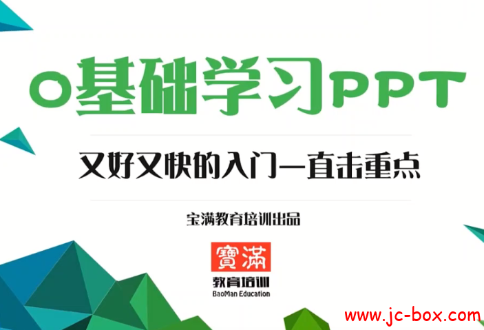 PPT2019视频教程