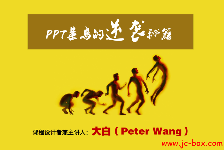 PPT菜鸟的逆袭秘籍视频课