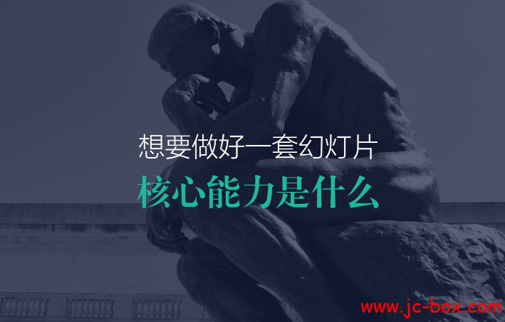 PPT设计思维进阶（完结）