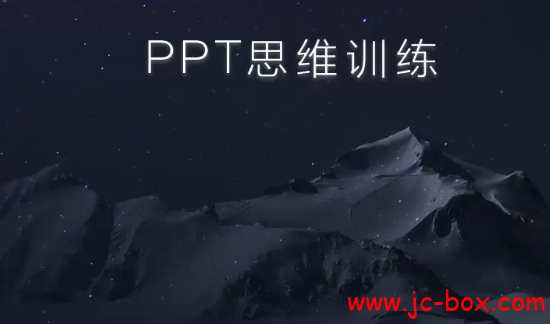 PPT思维训练课（40讲教你做出刷屏PPT）