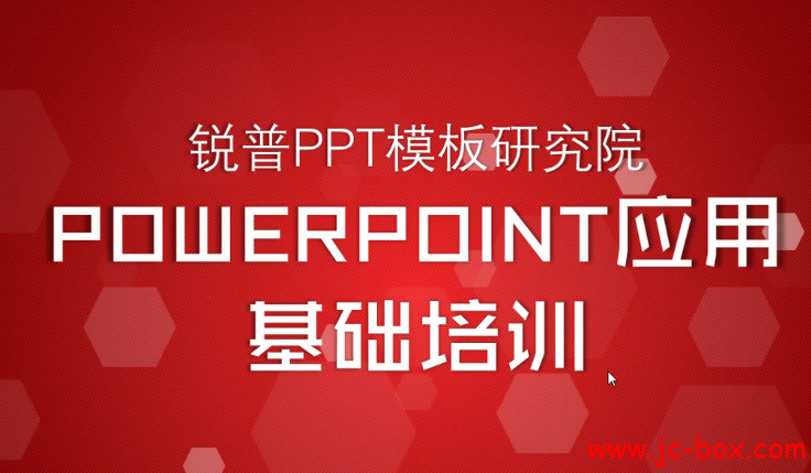 PPT研究院PPT技巧培训