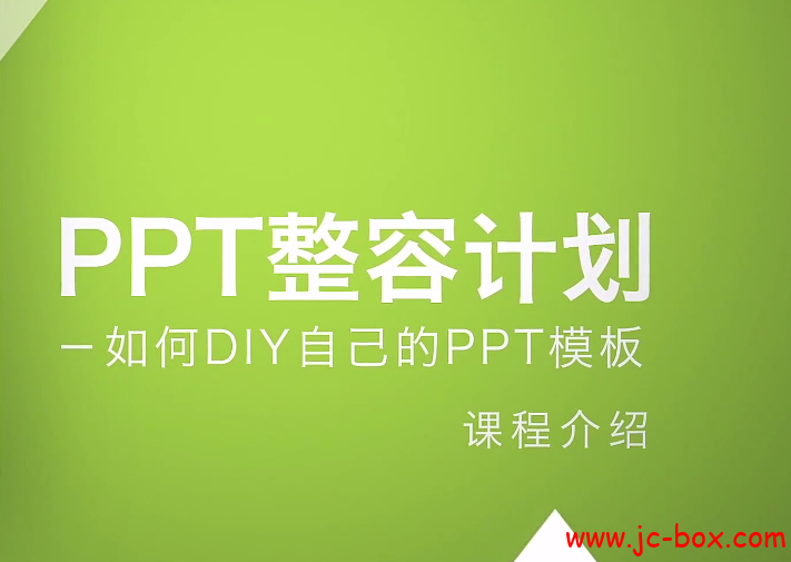 ppt整容计划