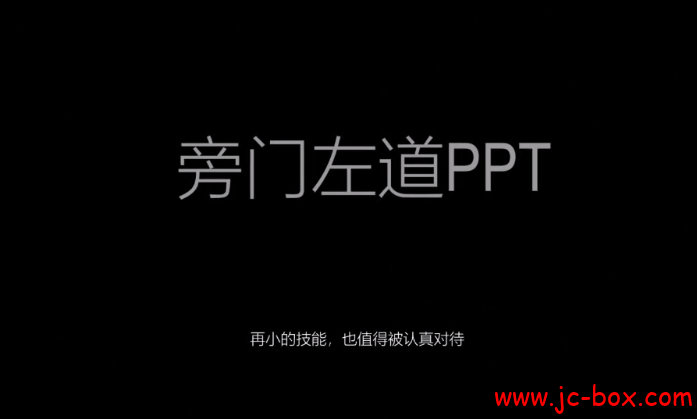 《旁门左道PPT基础课》