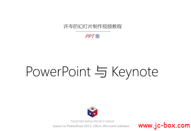 【PPT】许岑PPT制作视频高清教程48课