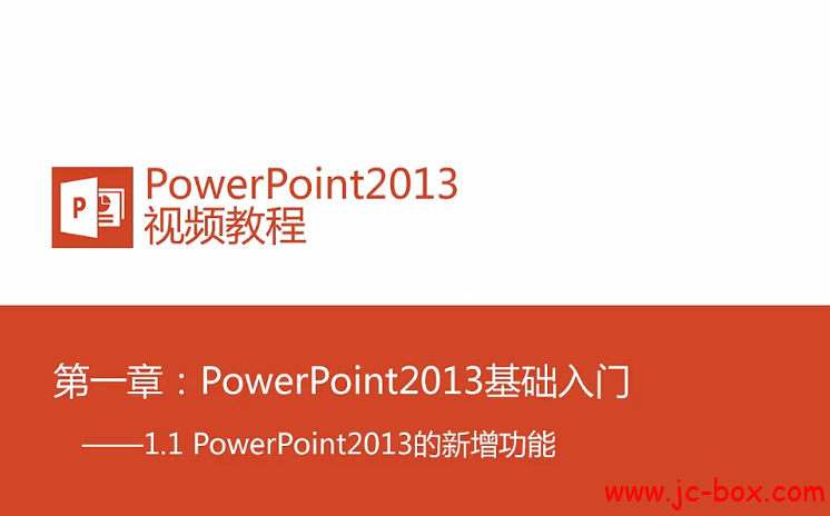 Word联盟 PowerPoint2013视频教程全套【30】