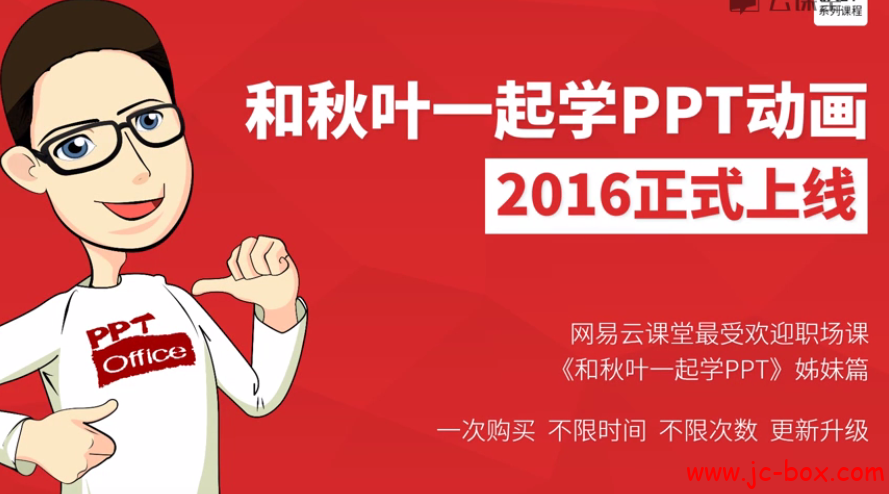 和秋叶一起学PPT动画