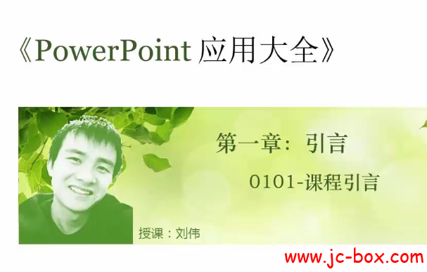 刘伟-PowerPoint应用大全（46集全）