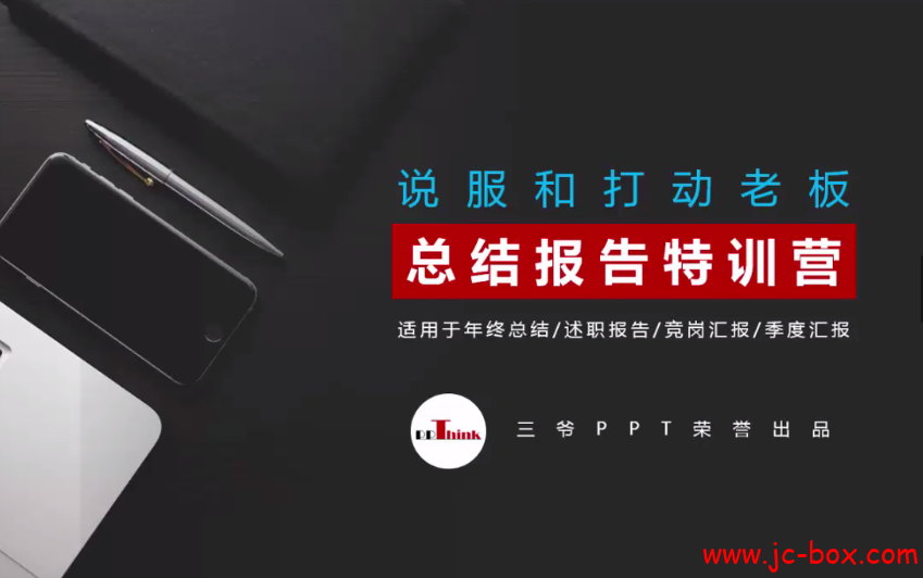 三爷PPT·总结报告训练营【完结】
