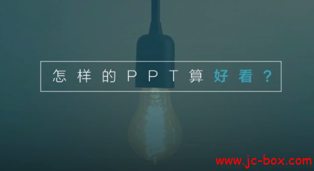 做出优雅PPT的极速训练课