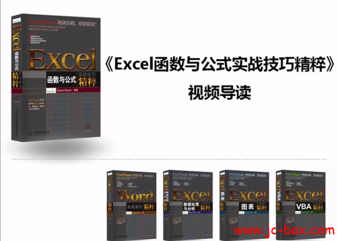 《Excel函数与公式实战技巧精》视频教程