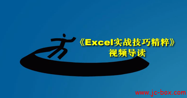 《Excel实战技巧精粹》视频教程