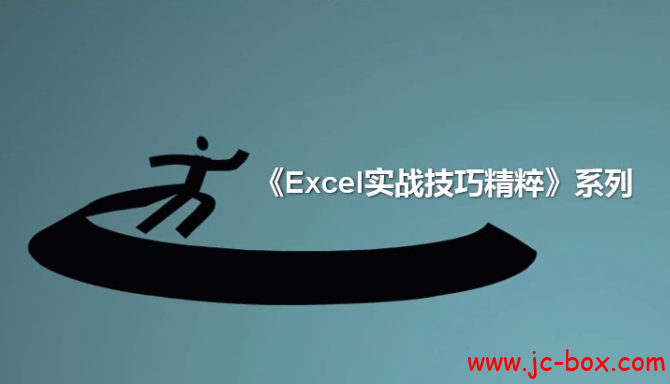 《Excel数据处理与分析实战技巧精粹》视频教程