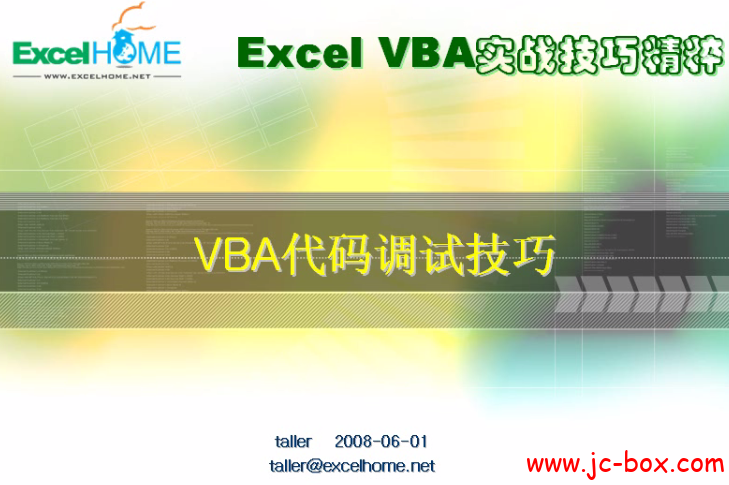Excel VBA实战技巧精粹视频教程