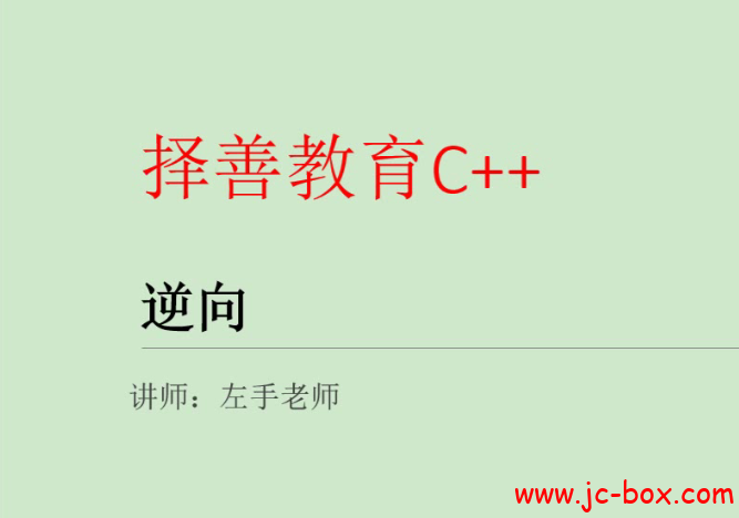 择善逆向分析系列课程