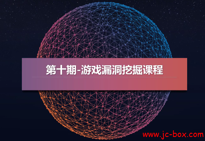 游戏漏洞挖掘（端游页游手游）逆向破解