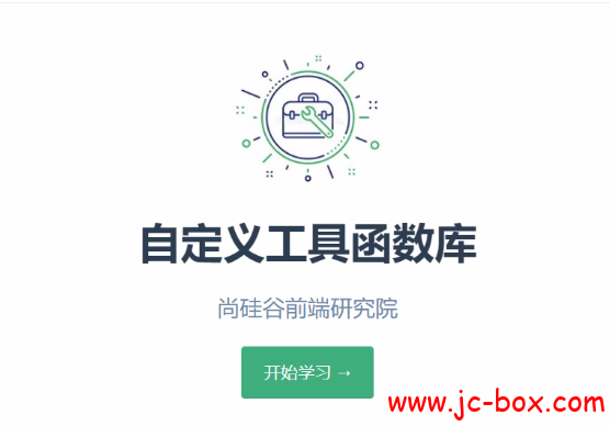 自定义工具函数库