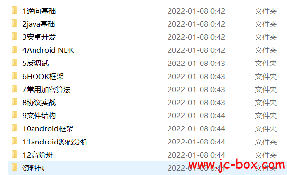 2020年安卓逆向系统培训课程