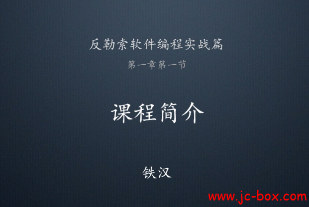 反勒索软件编程实战篇（8章全）