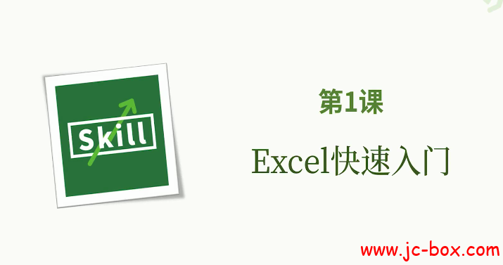 高效有趣学excel，轻松入门到高阶(完结)