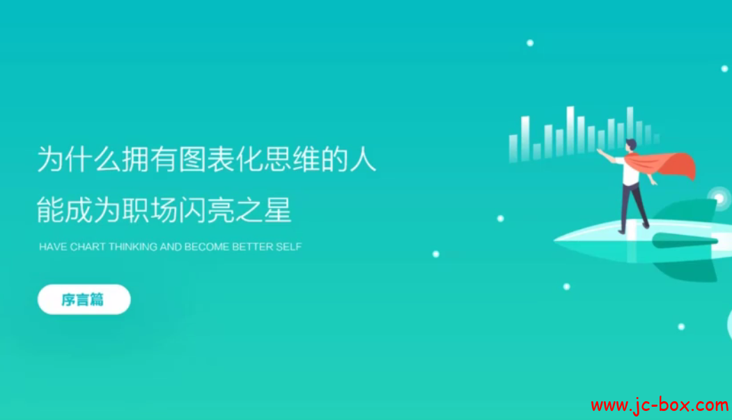 零基础教你做出（高逼格）让老板忍不住加薪的excel图表