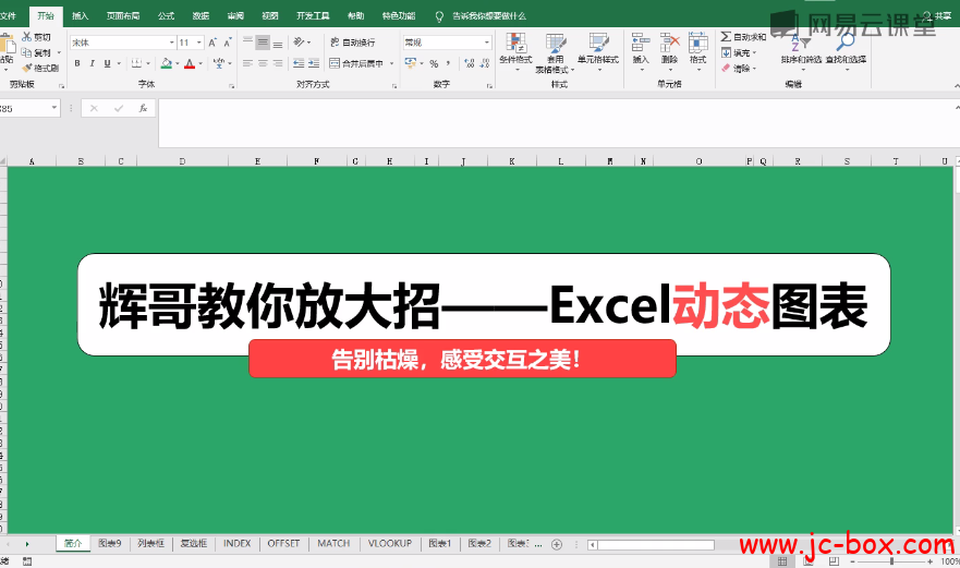 零基础掌握Excel动态图表
