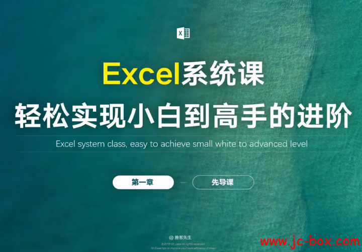 雅客—EXCEL36节课