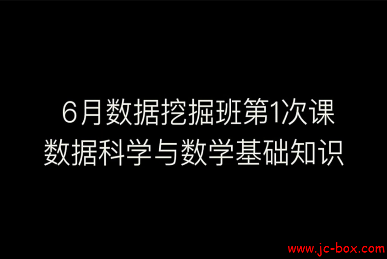 七月6月数据挖掘班