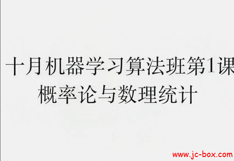 七月10月机器学习算法班