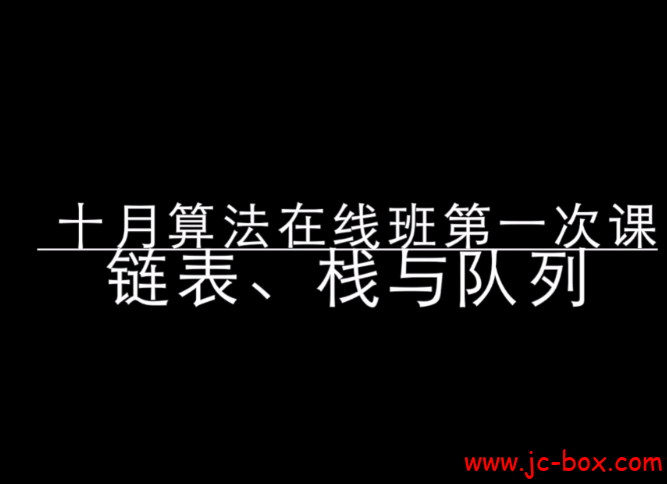 七月10月算法在线班