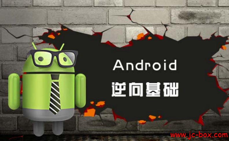鱼C工作室Android安卓逆向培训第一期