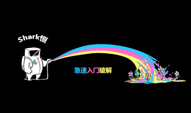 Shark恒零基础百集破解教程 - 按钮事件