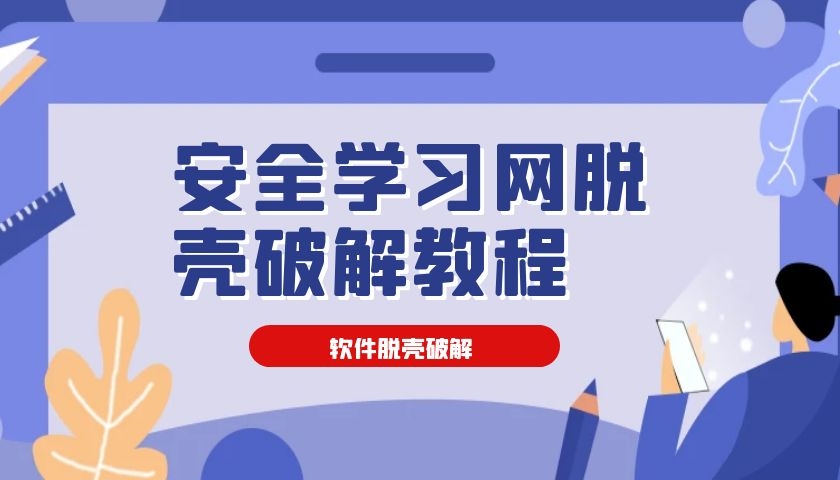 安全学习网脱壳破解教程