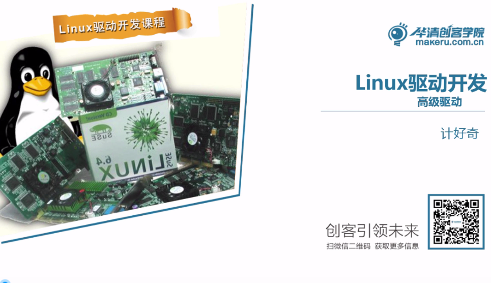 嵌入式内核及驱动开发（高级）