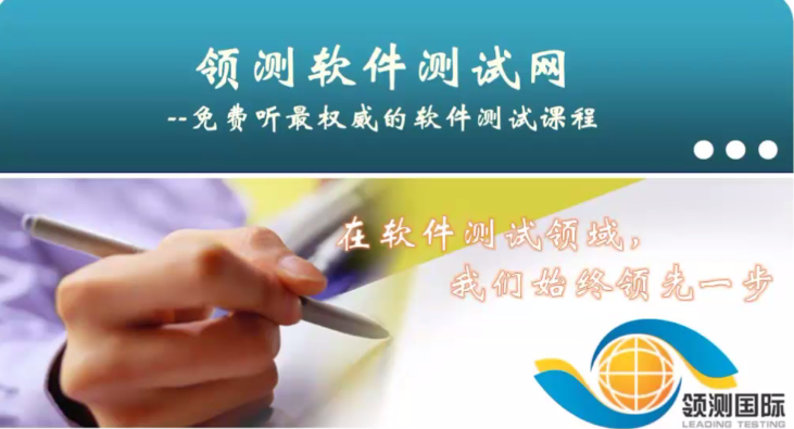 【软件测试】领测软件测试视频教程