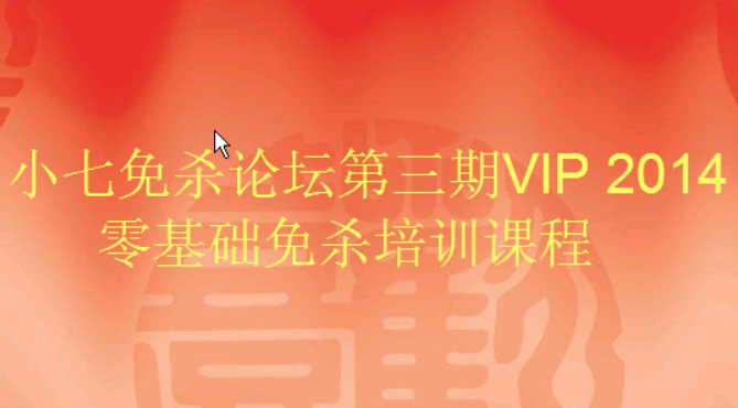 2014小七免杀论坛第三期源码免杀