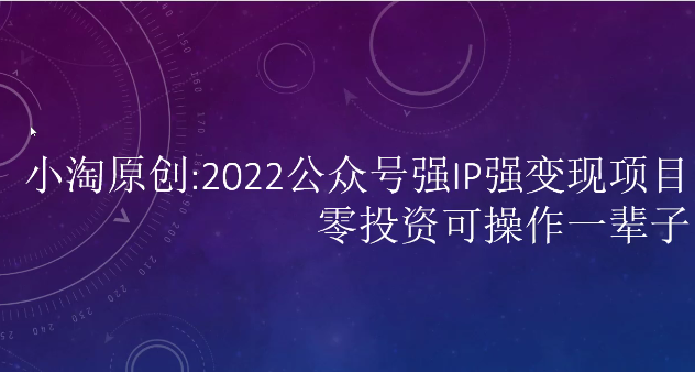 2022公众号强IP强变现项目，零投资可操作一辈子