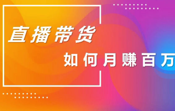 创嬴文化直播带货课程，教你用最简单最快速打爆直播间