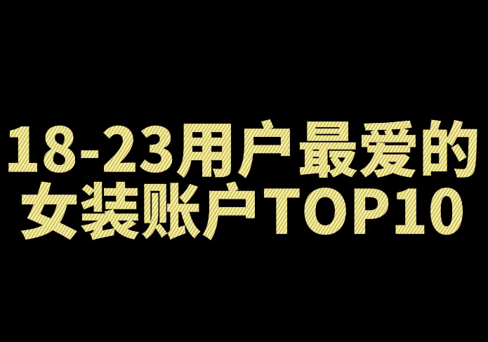 服装带货达人分析课：带你快速了解TOP10账号，玩转服装行业