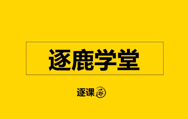 逐鹿视频号1.1操盘手实战运营课新平台新机会，打造私域流量阵地!