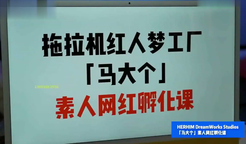 马大个素人网红孵化课：通过长期稳定变现，倒推账号定位，自我创号与选人孵化