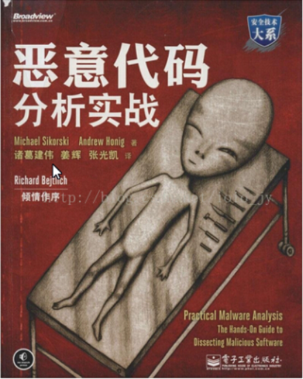 恶意代码分析实战视频教程