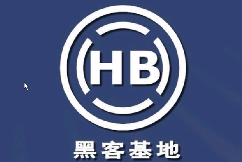 黑客基地软件破解特训班