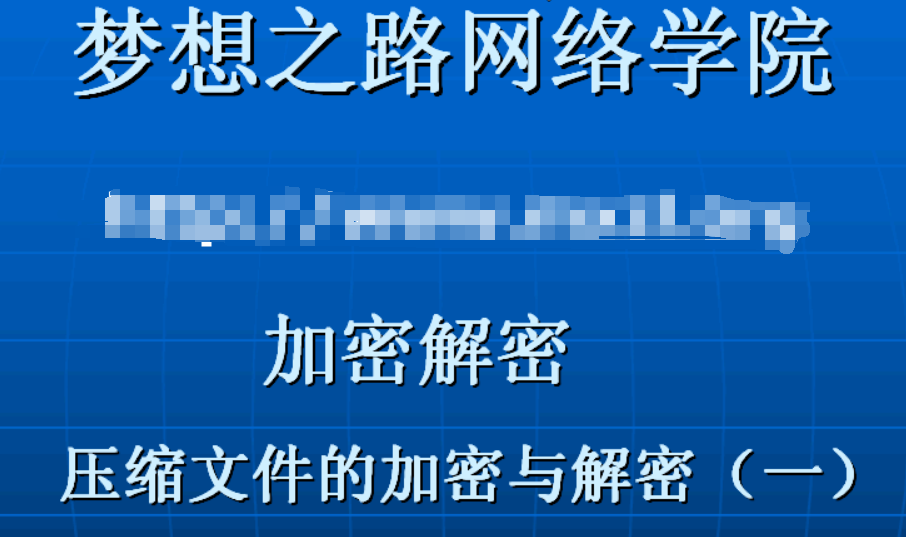 梦想之路加解密系列视频