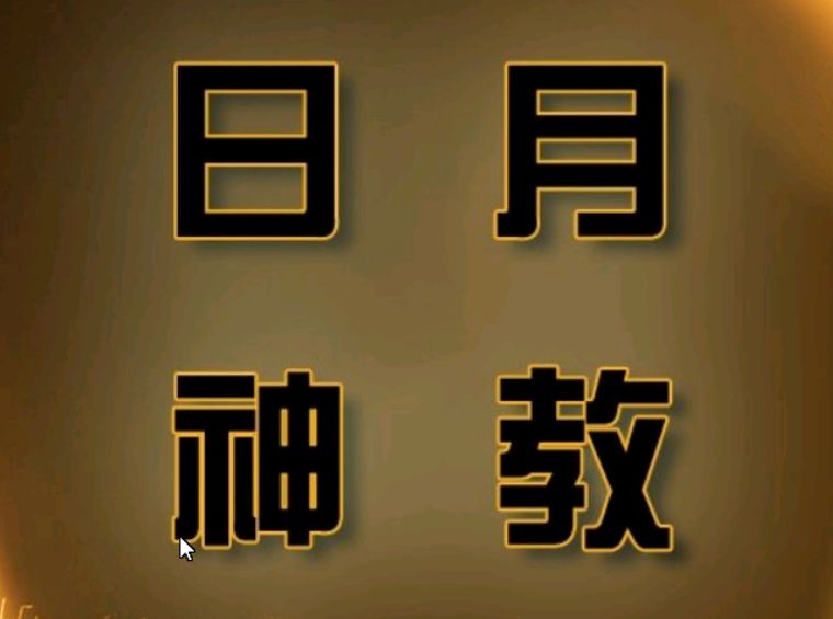 日月神教源码免杀第一季