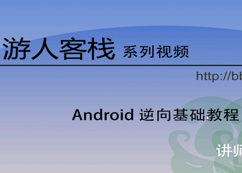 游人客栈Android逆向基础教程(价值1500)